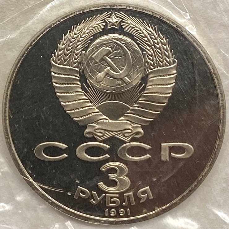 3 рубля 1991 год лмд.50 лет разгрома немецко-фашистских войск под Москвой.Освобождение Европы от фашизма.СССР.PROOF в запайке.