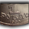 1 рубль 1990 год СССР "Алишер Навои,550 лет со Дня Рождения ".Ошибка даты.