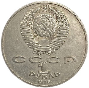 1 рубль 1986 год.Международный год мира.Шалаш.Разновидность (буква л домиком).СССР.
