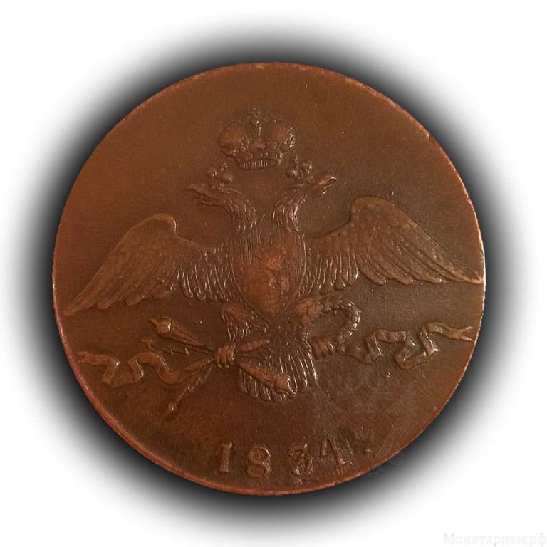 10 копеек 1834 год С.М. Николай I.Медь.Орел масон (крылья вниз).