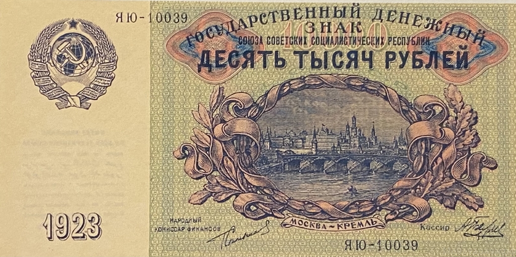 10000 рублей 1923 год.Государственный денежный знак.Копия 
