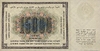 15000 рублей 1923 год.Государственный денежный знак.Копия.