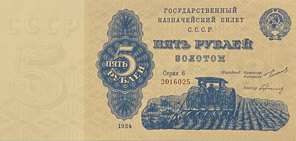 5 рублей золотом 1924 год.Государственный казначейский билет.Трактор.Целина.Копия.