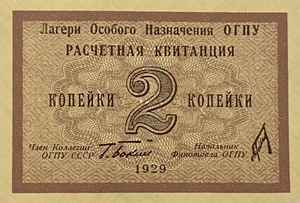 2 копейки 1929 год.Расчетная квитанция лагерей ОГПУ.Копия редкой банкноты.