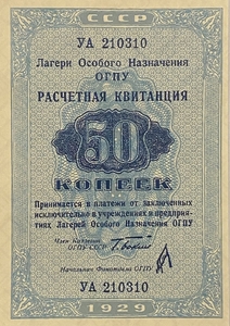 50 копеек 1929 год.Расчетная квитанция лагерей ОГПУ.Копия редкой банкноты.