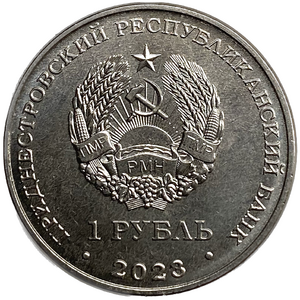 1 рубль 2023 год.Самбо.Приднестровье.