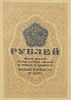 5 рублей 1929 год.Расчетная квитанция лагерей ОГПУ.Копия редкой банкноты.