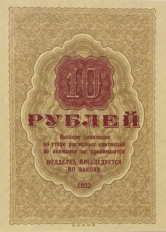 10 рублей 1929 год.Расчетная квитанция лагерей ОГПУ.Копия редкой банкноты.