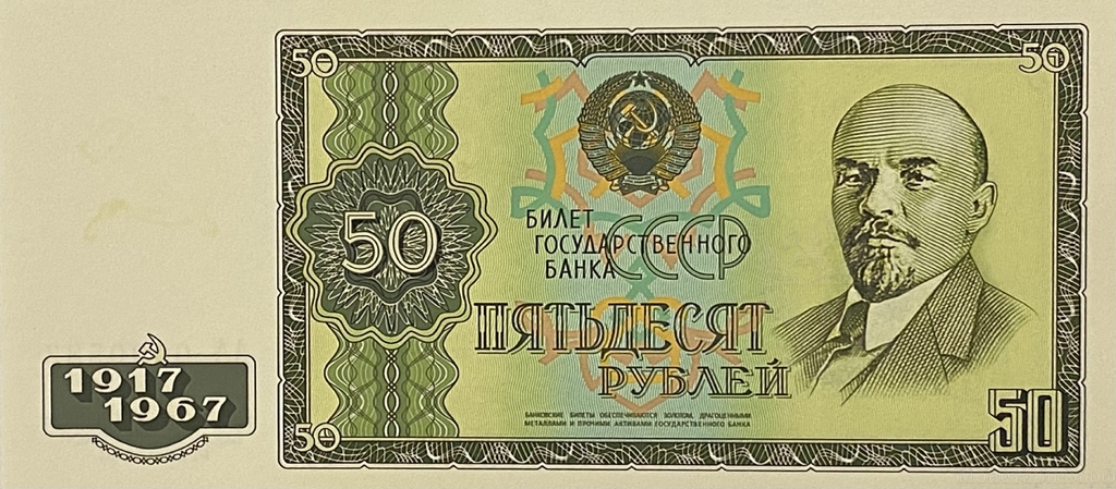 50 рублей 1967 год.50 лет Советской власти.Ленин.Копия проектной банкноты.