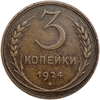 3 копейки 1924 год.Погодовка СССР.Медь.