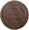 3 копейки 1924 год.Погодовка СССР.Медь.