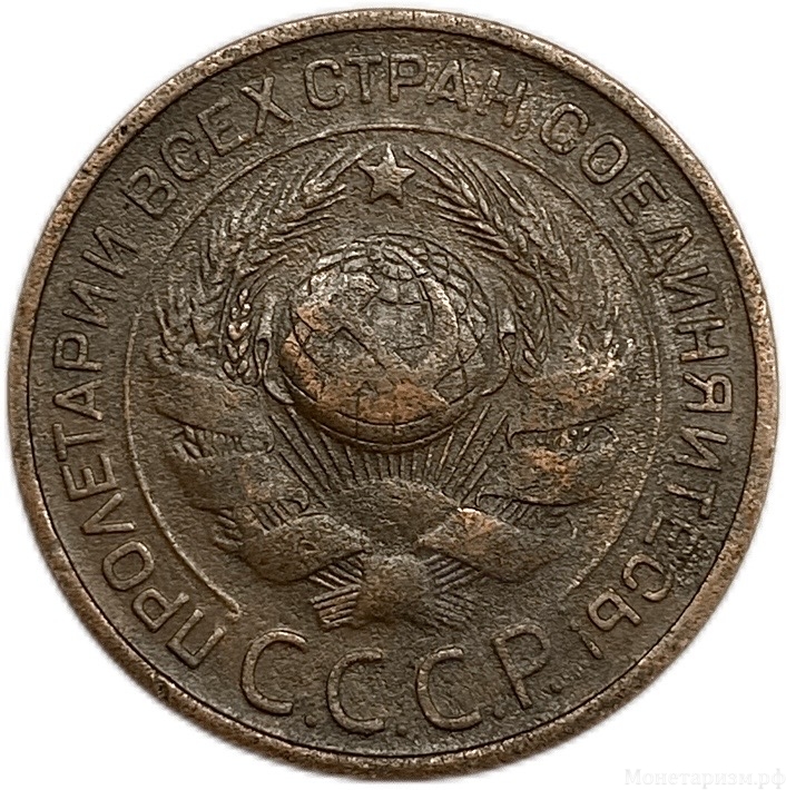 3 копейки 1924 год.Погодовка СССР.Медь.