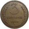 3 копейки 1924 год.Погодовка СССР.Медь. 