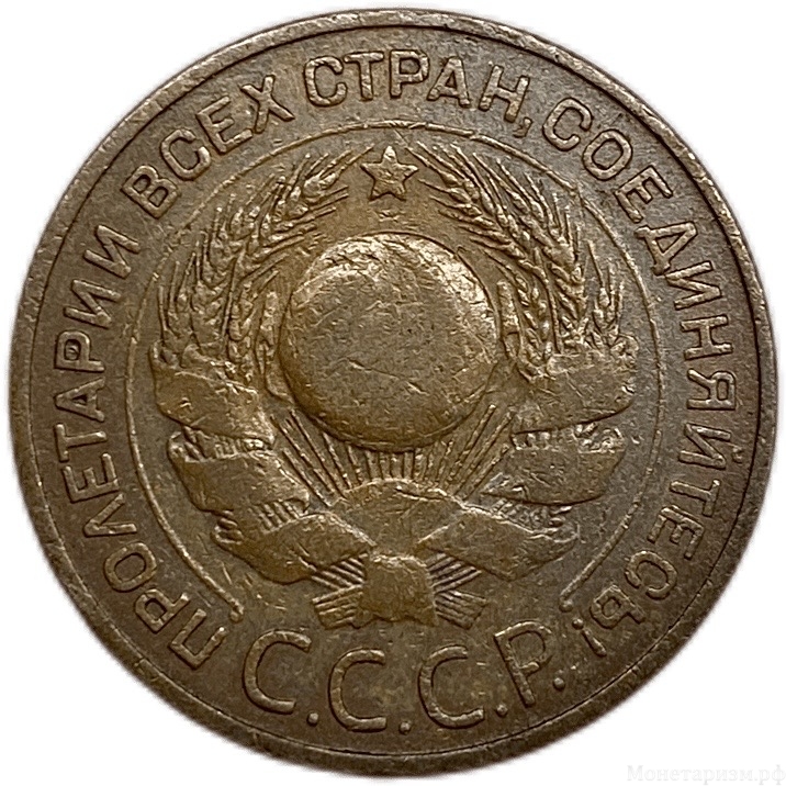 3 копейки 1924 год.Погодовка СССР.Медь. 