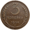 3 копейки 1924 год.Погодовка СССР.Медь. 