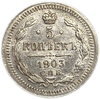 5 копеек 1903 год АР.Николай II.Серебро.