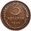 3 копейки 1924 год.Погодовка СССР.Медь.