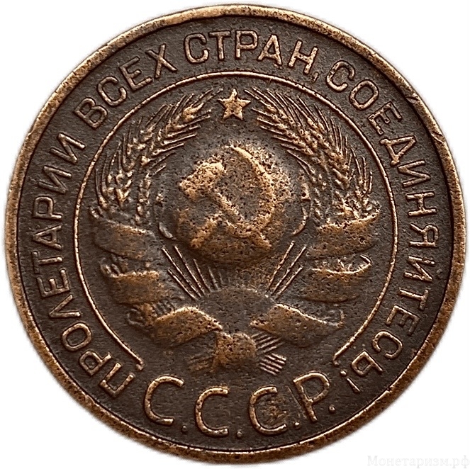 3 копейки 1924 год.Погодовка СССР.Медь.