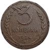 3 копейки 1924 год.Погодовка СССР.Медь.