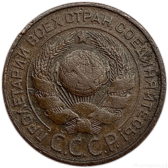3 копейки 1924 год.Погодовка СССР.Медь.