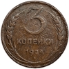 3 копейки 1924 год.Погодовка СССР.Медь.