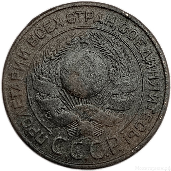 3 копейки 1924 год.Погодовка СССР.Медь.