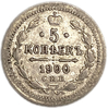 5 копеек 1900 спб ФЗ.Николай II.Серебро.