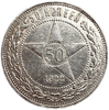 50 копеек (полтинник) 1922 год (П.Л).Звезда.РСФСР.Серебро.