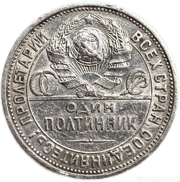 50 копеек (полтинник) 1924 год (П.Л).СССР.Серебро.