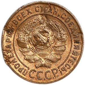 1 копейка 1924 год.Погодовка СССР.Медь.