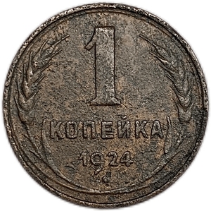 1 копейка 1924 год.Погодовка СССР.Медь.