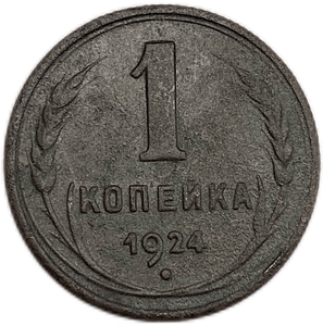 1 копейка 1924 год.Погодовка СССР.Медь.