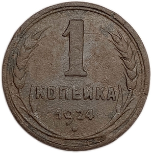 1 копейка 1924 год.Погодовка СССР.Медь.