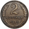 2 копейки 1925 год.Погодовка СССР.Медь.R.