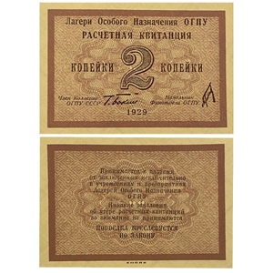 2 копейки 1929 год.Расчетная квитанция лагерей ОГПУ.Копия редкой банкноты.