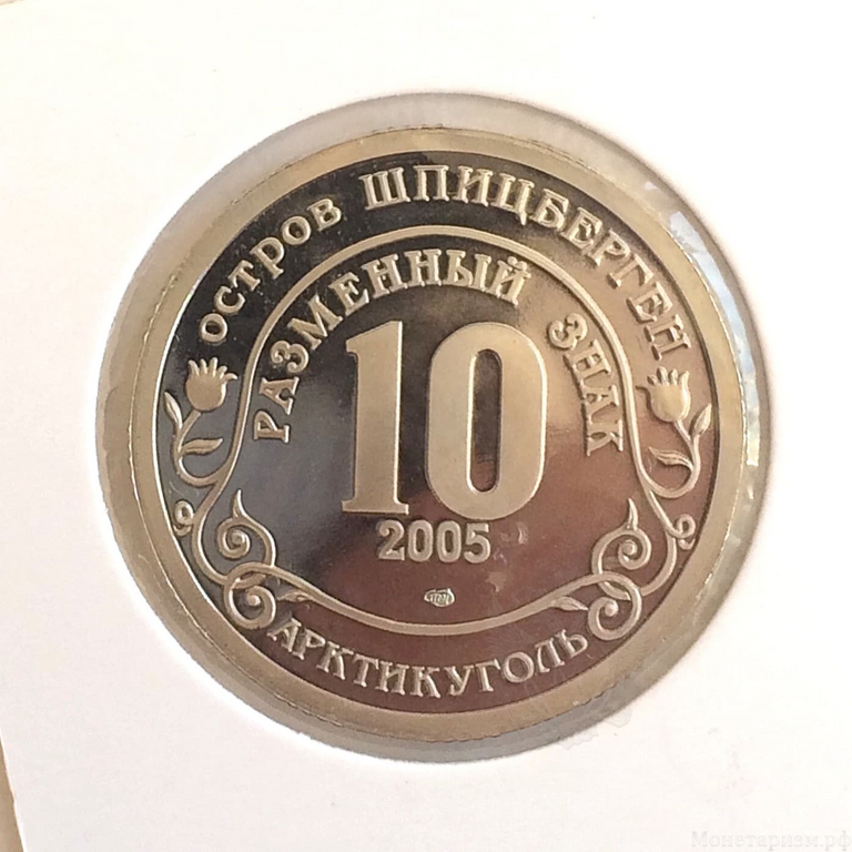 10 разменных знаков 2005 год "Цунами в Юго-Восточной Азии". Остров Шпицберген " Арктикуголь " 