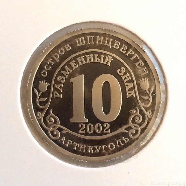 10 разменных знаков 2002 год "Наводнение-Ценр Европы".Остров Шпицберген " Арктикуголь " 