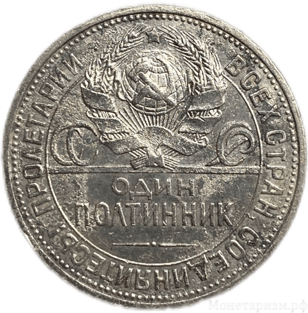 50 копеек (полтинник) 1924 год (П.Л).СССР.Серебро.