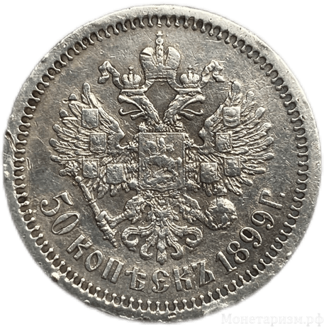 50 копеек 1899 год АГ.Николай 2.Серебро.