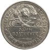 50 копеек (полтинник) 1924 год (П.Л).СССР.Серебро. 