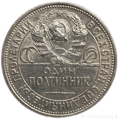 50 копеек (полтинник) 1924 год (П.Л).СССР.Серебро. 