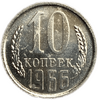 10 копеек 1966 год.Погодовка СССР.Наборная.UNC.