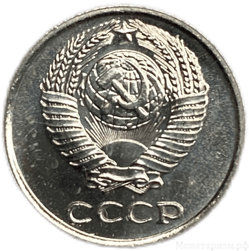 10 копеек 1966 год.Погодовка СССР.Наборная.UNC.