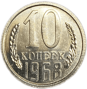 10 копеек 1968 год.Погодовка СССР.Наборная.Unc.