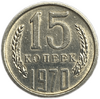 15 копеек 1970 год.Погодовка СССР.aUNC.