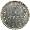 15 копеек 1973 год.Погодовка СССР.UNC.