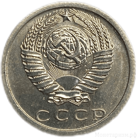 15 копеек 1973 год.Погодовка СССР.UNC.