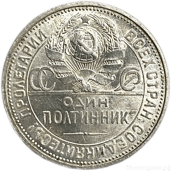50 копеек  (полтинник) 1926 год (П.Л).СССР.Серебро.UNC.