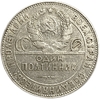 50 копеек (полтинник) 1924 год (Т.Р).СССР.Серебро.