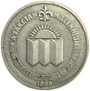 50 тенге 1999 год.Миллениум.Казахстан.